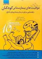 مراقبت های بیمارستانی کودکان راهنمایی برای درمان بیماریهای شایع در 10 دقیقه